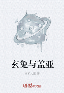 玄兔與蓋亞