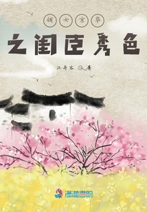 嫡女京華之閨臣秀色
