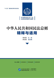 《中華人民共和國民法總則》精釋與適用