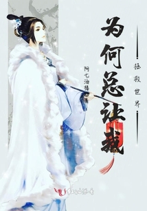 為何總讓我拯救世界