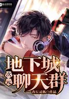地下城次元聊天群在線閱讀
