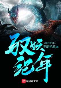 馭妖紀年