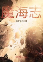 魔海志在線(xiàn)閱讀