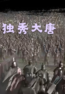 獨秀大唐