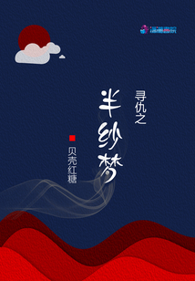尋仇之半紗夢
