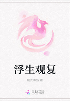 浮生觀復(fù)在線閱讀