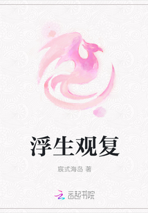 浮生觀復