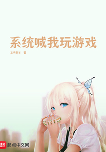 系統(tǒng)喊我玩游戲