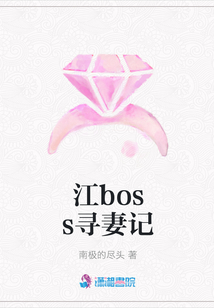 江boss尋妻記