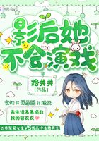 影后她不会演戏在线阅读