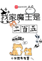 我家魔王是二百五在線閱讀