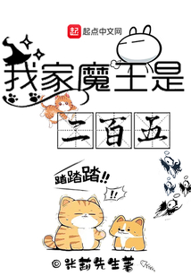 我家魔王是二百五