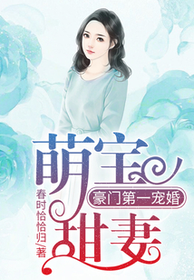 萌宝甜妻:豪门第一宠婚