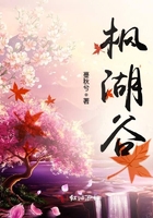 楓湖谷在線閱讀