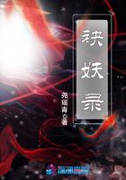 袂妖录在线阅读