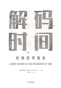 解码时间:时间哲学简史