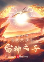 我真不想當雷神之子在線閱讀