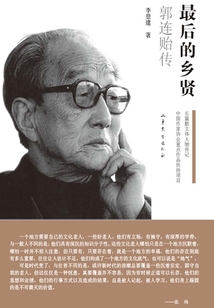 最后的鄉賢:郭連貽傳