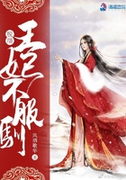 脫韁王妃不服馴在線閱讀