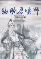 輔助召喚師在線閱讀