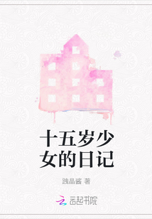十五歲少女的日記