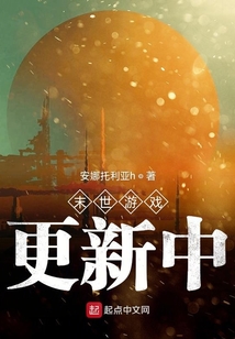 末世游戲更新中