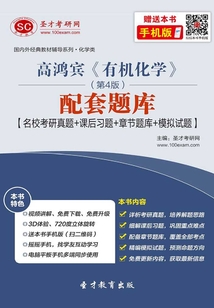高鴻賓《有機化學》（第4版）配套題庫【名校考研真題＋課后習題＋章節題庫＋模擬試題】