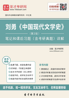 刘勇《中国现代文学史》（第2版）笔记和课后习题（含考研真题）详解在线阅读