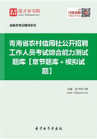 2019年青海省农村信用社公开招聘工作人员考试综合能力测试题库【章节题库＋模拟试题】