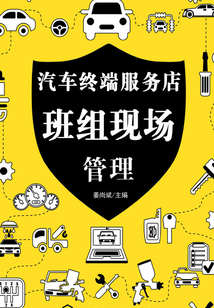 汽車終端服務店班組現場管理