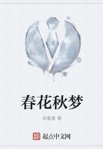 春花秋夢