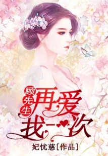 顾先生再爱我一次