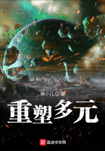 重塑多元