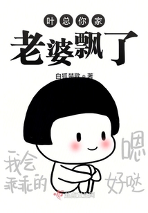 葉總你家老婆飄了