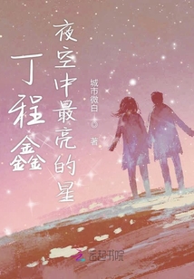 丁程鑫夜空中最亮的星