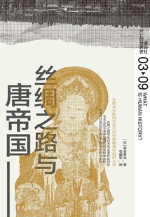 丝绸之路与唐帝国(讲谈社·兴亡的世界史 03)