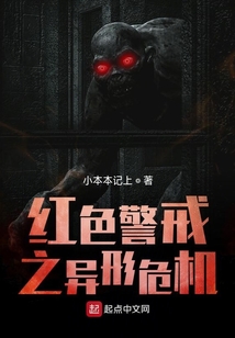紅色警戒之異形危機