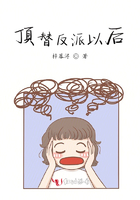 頂替反派以后在線閱讀