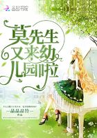 莫先生又来幼儿园啦在线阅读