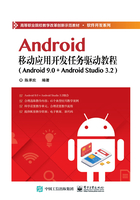 android移动应用开发任务驱动教程：android 9.0+android studio 3.2