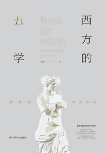 西方的丑學：感性的多元取向