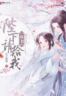 陛下請(qǐng)給我休書(shū)