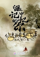 留在记忆中的你在线阅读