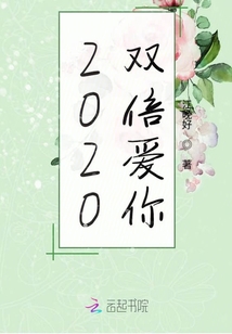 2020雙倍愛你