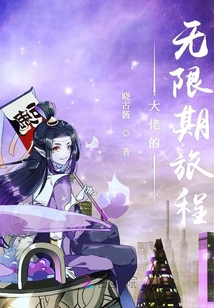 大佬的無限期旅程