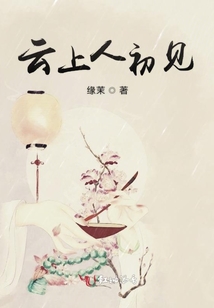 云上人初見