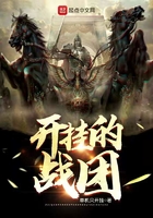 開(kāi)掛的戰(zhàn)團(tuán)在線閱讀