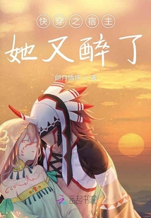 快穿之宿主她又醉了