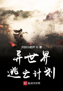 異世界逃亡計(jì)劃