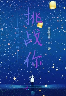 哥哥我将挑战你